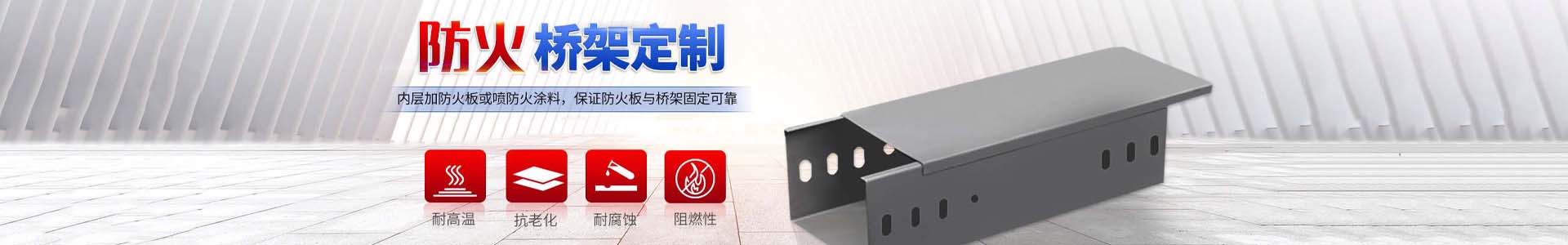 防火橋架生產廠家_河北鵬朗金屬制品有限公司